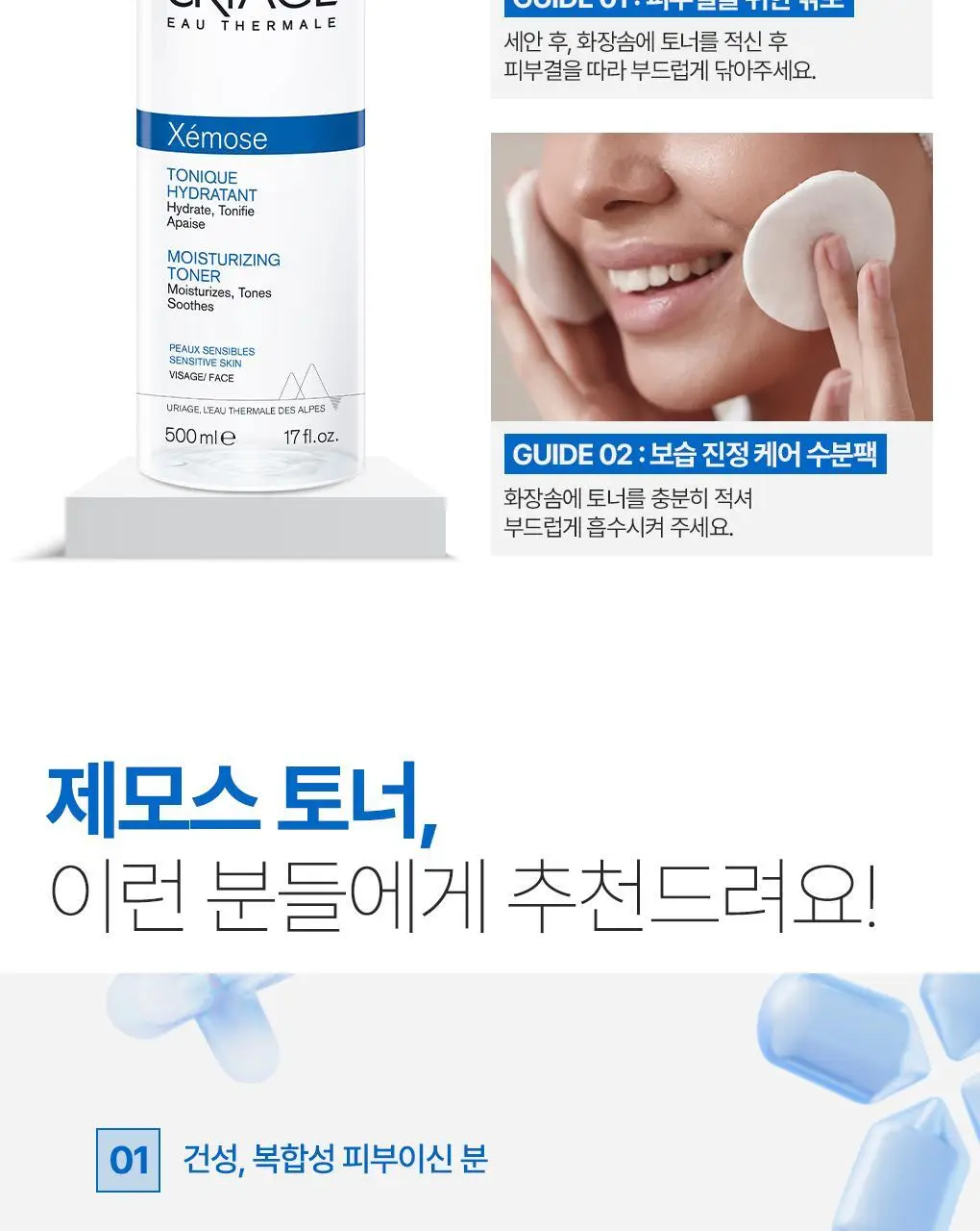 [온라인몰 단독기획]유리아쥬 제모스 토너 500ml 2입 기획 상세페이지 16